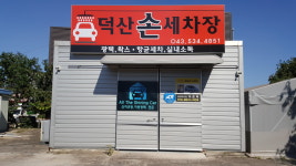 덕산손세차장