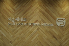 이순재내과의원