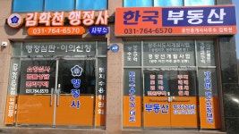 한국부동산공인중개사사무소 김학천행정사사무소