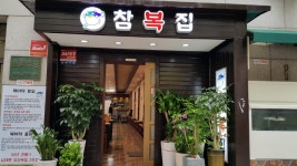 참복집