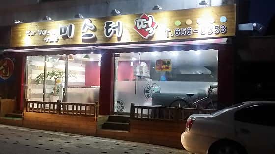 미스터떡 사진
