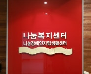 구로나눔장애인자립생활센터