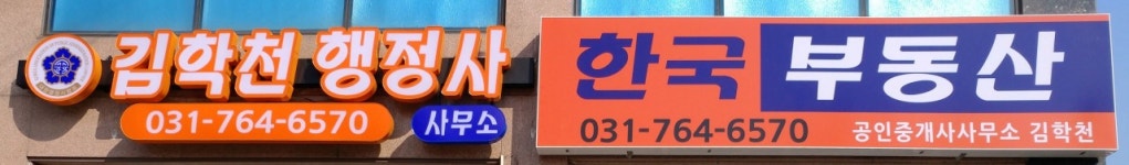 한국부동산공인중개사사무소 김학천행정사사무소