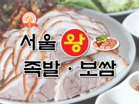 서울왕족발보쌈