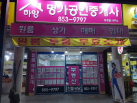 하양명가공인중개사무소