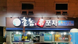 촌놈회포차