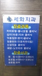 세화치과의원