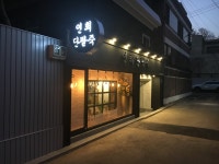 연희단팥죽