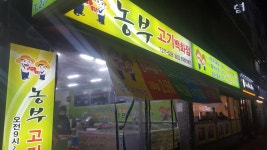 농부고기백화점