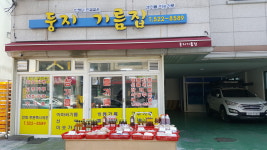 둥지떡기름집