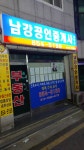 남강공인중개사사무소