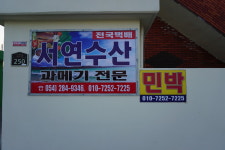 서연수산