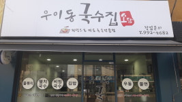 우이동 국수집 소담