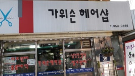 가위손헤어샵