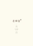 온화담