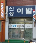 신생이발
