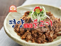 평양석쇠불고기