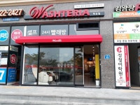 워시테리아 셀프빨래방 전주 혁신도시점