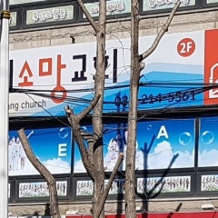 우리소망장로교회
