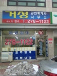 거성공인중개사사무소