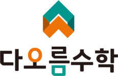 다오름 수학 학원