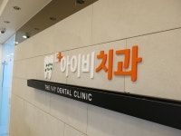 더아이비치과의원