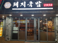 토담돼지국밥 부산진역본점