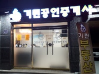 기린공인중개사사무