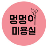멍멍이미용실