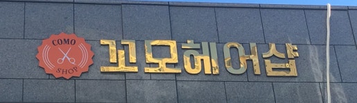꼬모헤어샵