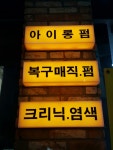 정준헤어클럽