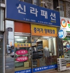 신라패션