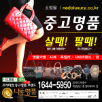 중고명품 나도명품