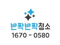 반짝반짝청소