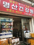 명산건강원