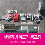 셀빨래방 에드가 목포점