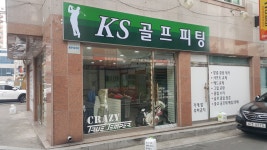 KS골프피팅