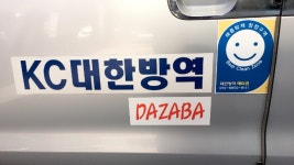 대한방역 다자바