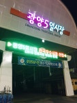 광양5일시장
