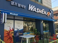 워시엔조이 셀프빨래방 인천남구점