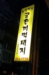 궁촌꺼먹돼지