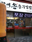 할매손충무김밥