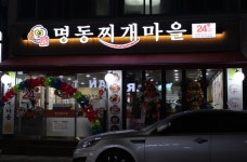명동찌개마을 연수함박점