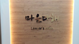 법무법인마음다해 인천분사무소
