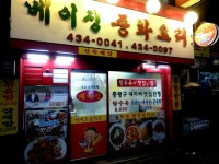 베이징중화요리