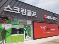 티업비전 잔디골프스크린