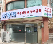 사랑채  곱창전골