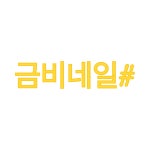 금비네일