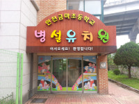 인천금마초등학교병설유치원