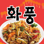 화풍